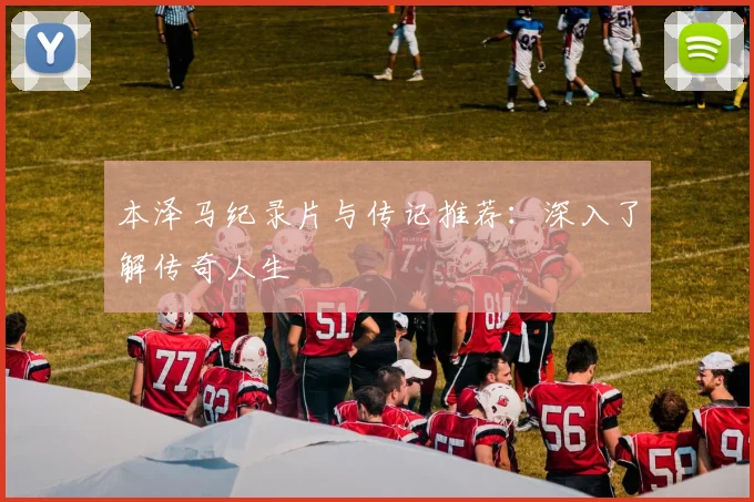 本泽马纪录片与传记推荐：深入了解传奇人生