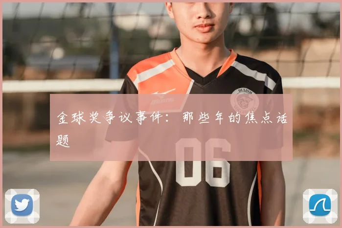 金球奖争议事件：那些年的焦点话题