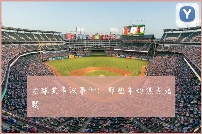 金球奖争议事件：那些年的焦点话题
