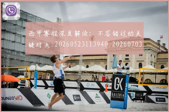 西甲赛程深度解读：不容错过的关键对决_20260523113940_20260703181924