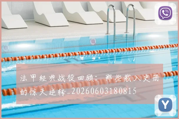 法甲经典战役回顾：那些载入史册的惊天逆转_20260603180815