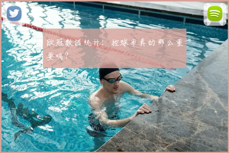 欧冠数据统计：控球率真的那么重要吗？