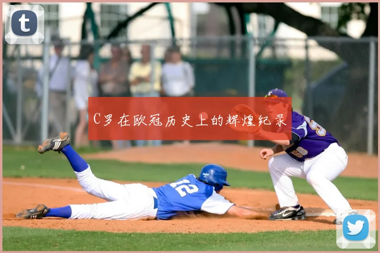C罗在欧冠历史上的辉煌纪录