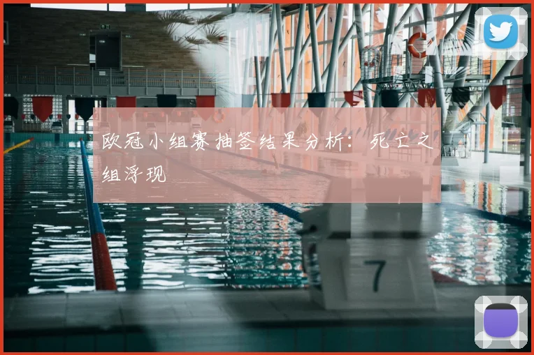 欧冠小组赛抽签结果分析：死亡之组浮现