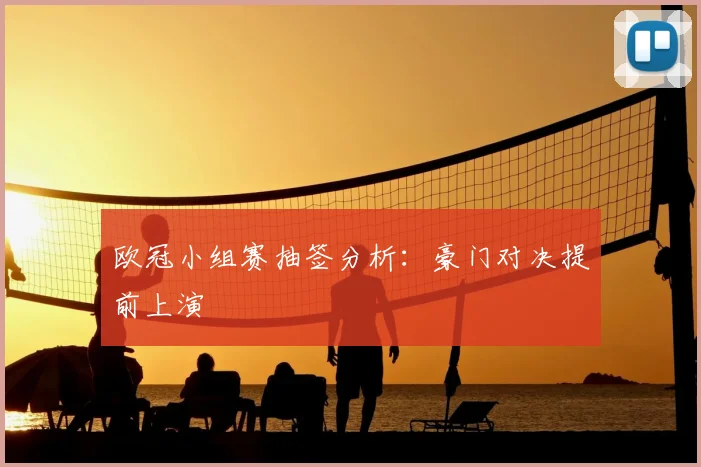 欧冠小组赛抽签分析：豪门对决提前上演