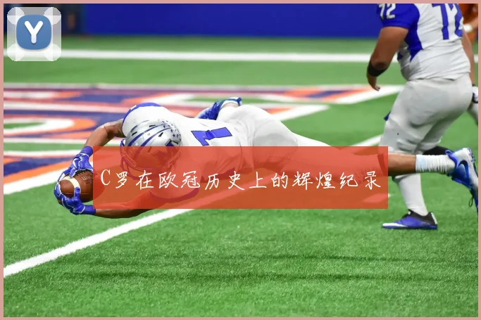 C罗在欧冠历史上的辉煌纪录
