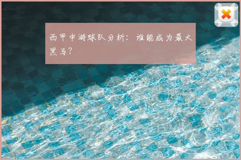 西甲中游球队分析：谁能成为最大黑马？