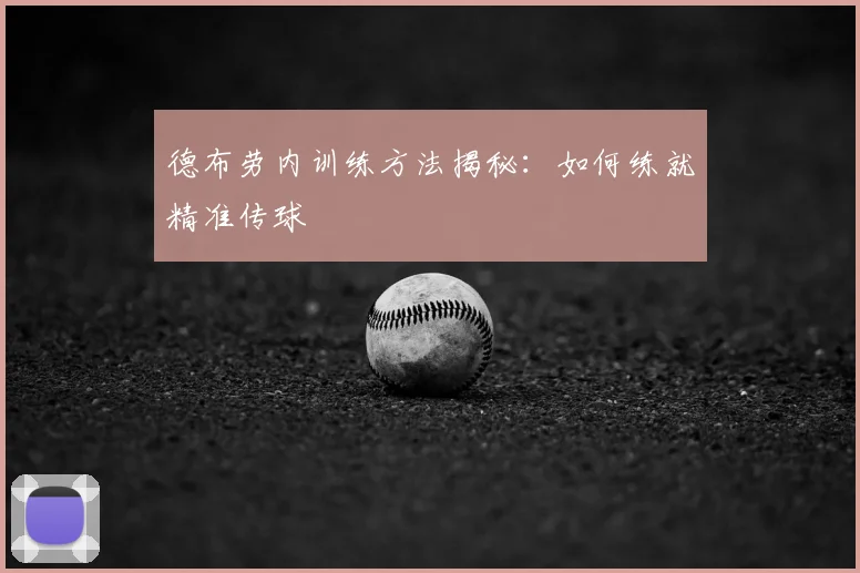 德布劳内训练方法揭秘：如何练就精准传球