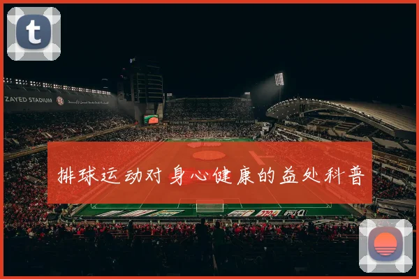 排球运动对身心健康的益处科普