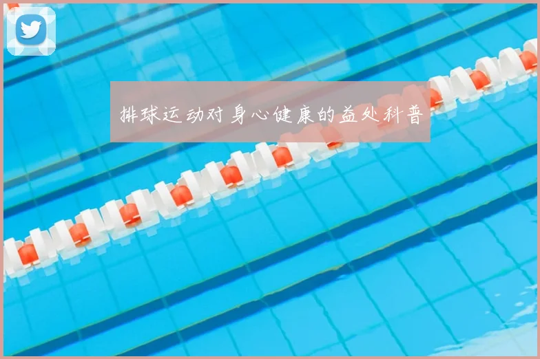 排球运动对身心健康的益处科普