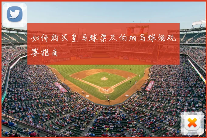 如何购买皇马球票及伯纳乌球场观赛指南