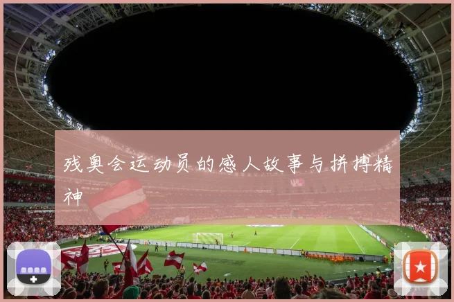 残奥会运动员的感人故事与拼搏精神