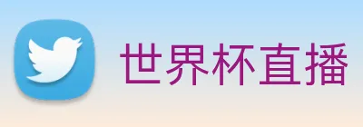 世界杯直播 logo